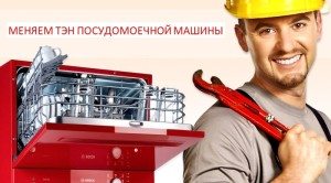 Смяна на нагревателния елемент в съдомиялна машина