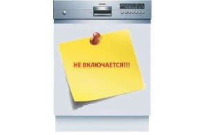Съдомиялната машина не се включва - поправяме я сами