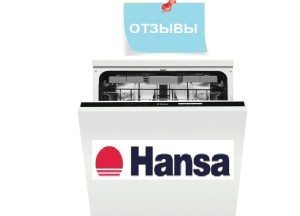 Отзиви за съдомиялни машини Hansa