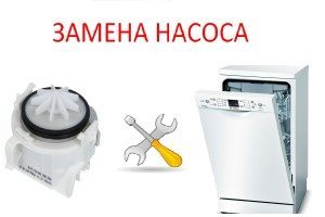 Как да смените помпата на съдомиялна машина