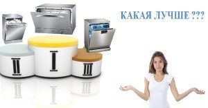 Коя съдомиялна машина е по-добра?