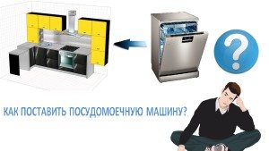 Монтираме съдомиялна машина в плот и мебели