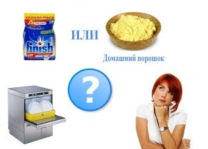 Прах за съдомиялна машина - купен от магазина и домашен
