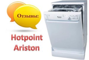 Отзиви за съдомиялни машини Hotpoint Ariston Отзиви за съдомиялни машини Hotpoint Ariston