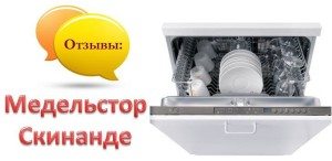 Ревюта на съдомиялни машини Medelstor и Skinande