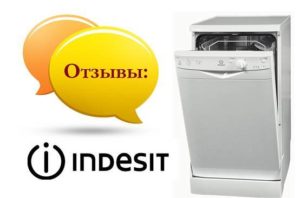 Отзиви за съдомиялни машини Indesit