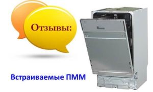 Отзиви за вградени съдомиялни машини