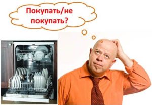 Струва ли си да се купи съдомиялна машина? Отзиви