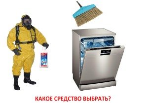Продукти за почистване на съдомиялни машини