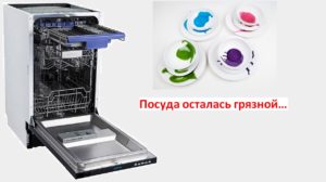 Съдомиялната машина не мие чиниите - ще я оправим сами.