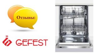 Отзиви за съдомиялни машини Gefest