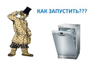 Как да включите и стартирате съдомиялна машина