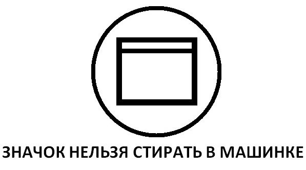 Machine wash is prohibited