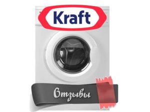 Отзиви за перални машини Kraft