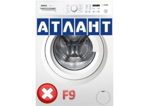 Грешка F9 в пералнята Atlant