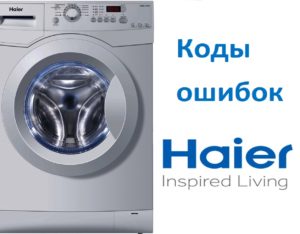 Кодове за грешки на пералня Haier