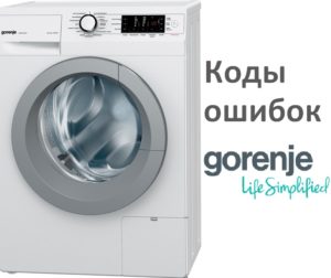 Кодове за грешки на пералня Gorenje Кодове за грешки на пералня Gorenje
