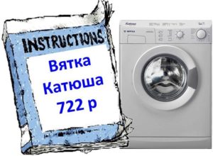 Инструкции за пералнята Vyatka Katyusha 722R