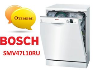 Ревюта на съдомиялна машина Bosch SMV47L10RU