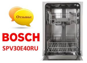 Отзиви за съдомиялна машина Bosch SPV30E40RU