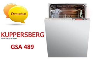 Отзиви за съдомиялна машина Kuppersberg GSA 489
