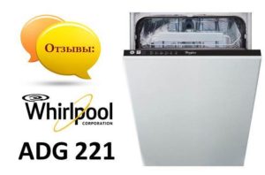 Отзиви за съдомиялна машина Whirlpool ADG 221