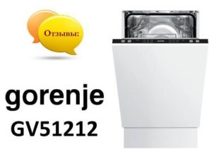 Ревюта на съдомиялна машина Gorenje GV51212