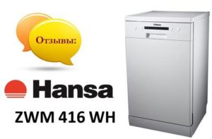 Отзиви за съдомиялната машина Hansa ZWM 416 WH