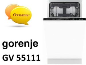 Ревюта на съдомиялна машина Gorenje GV 55111