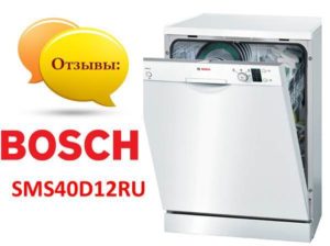 Ревюта на съдомиялна машина Bosch SMS40D12RU