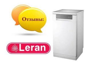 Отзиви за съдомиялни машини Leran