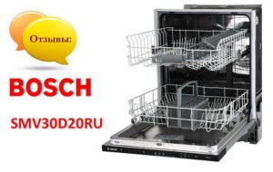 Ревюта на съдомиялна машина Bosch SMV30D20RU