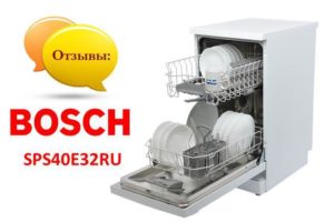 Ревюта на съдомиялна машина Bosch SPS40E32RU