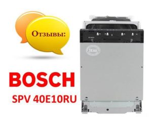 Отзиви за съдомиялна машина Bosch SPV 40E10RU