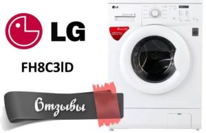 Отзиви за пералня LG FH8C3lD