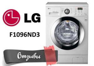 Отзиви за пералня LG F1096ND3