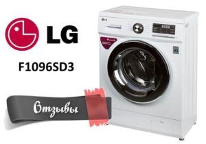 Отзиви за пералня LG F1096SD3