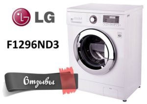 Отзиви за пералня LG F1296ND3