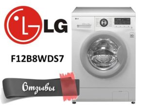 Отзиви за пералня LG F12B8WDS7