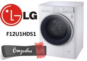 Отзиви за пералня LG F12U1HDS1