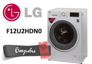 Отзиви за пералня LG F12U2HDN0
