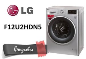 Отзиви за пералня LG F12U2HDN5