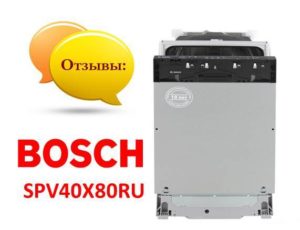 Ревюта на съдомиялна машина Bosch SPV40X80RU