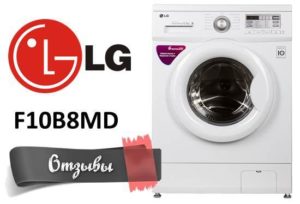 Отзиви за пералня LG F10B8MD