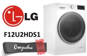 Отзиви за пералня LG F12U2HDS1
