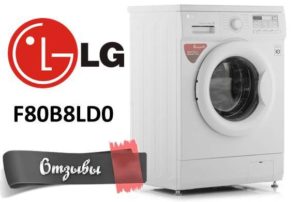 Пералня LG F80B8LD0 – Отзиви от клиенти
