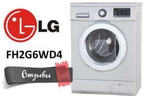 Отзиви за пералня LG FH2G6WD4