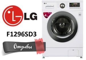 Отзиви за пералня LG F1296SD3