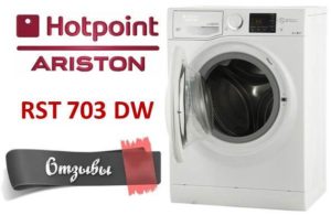 Отзиви за пералня Hotpoint Ariston RST 703 DW