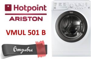 Отзиви за пералня Hotpoint Ariston VMUL 501 B